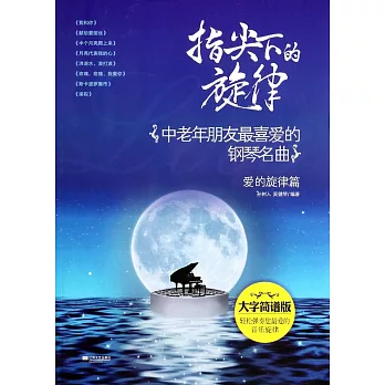 指尖下的旋律：中老年朋友最喜愛的鋼琴名曲.愛的旋律篇