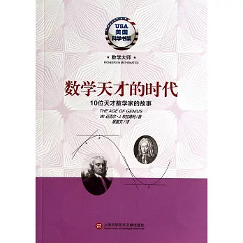 博客來-數學天才的時代：10位天才數學家的故事