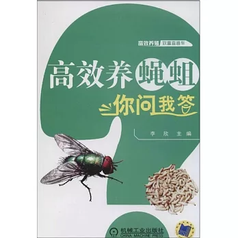 高效養蠅蛆你問我答