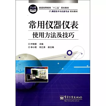 常用儀器儀表使用方法及技巧