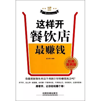 這樣開餐飲店最賺錢