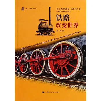 鐵路改變世界