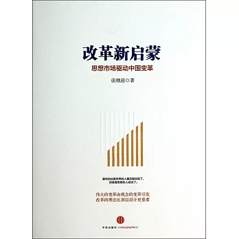 改革新啟蒙：思想市場驅動中國變革