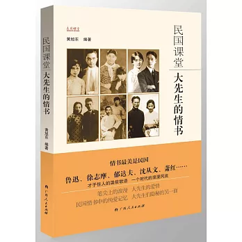 民國課堂：大先生的情書