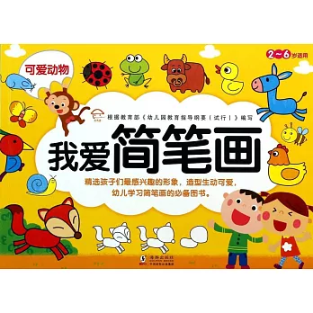 我愛簡筆畫.可愛動物（2~6歲適用）