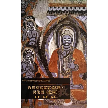 敦煌莫高窟第428窟：說法圖（北周）