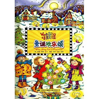 聖誕歡樂頌（Wee Sing for Christmas)