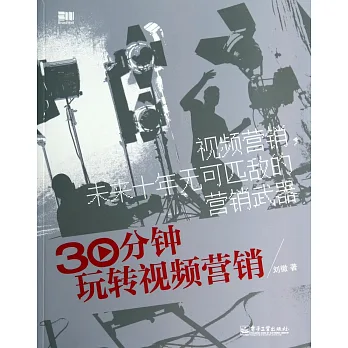 30分鍾玩轉視頻營銷