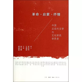 革命·啟蒙1抒情：中國近現代文學與文化研究學思錄