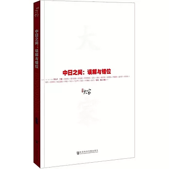 大家──中日之間：誤解與錯位