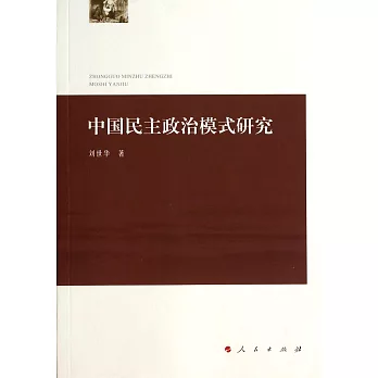 中國民主政治模式研究