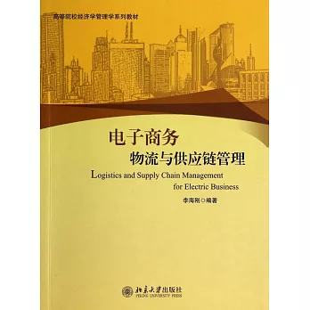 電子商務物流與供應鏈管理