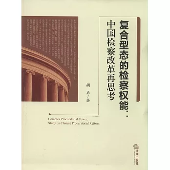 復合型態的檢察權能：中國檢察改革再思考