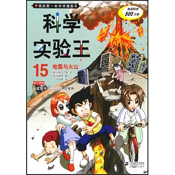 我的第一本科學漫畫書.科學實驗王 15：地震與火山