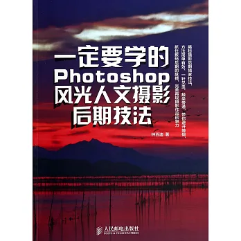 一定要學的Photoshop 風光人文攝影後期技法