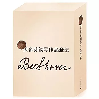 貝多芬鋼琴作品全集：中英文對照（共8冊）
