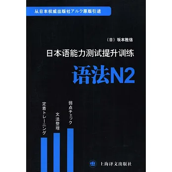 日本語能力測試提升訓練.語法N2