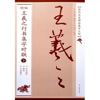 精編王羲之行書集字對聯（下）