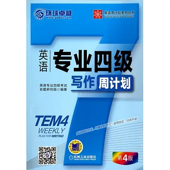 英語專業四級寫作周計划：第4版