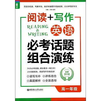 閱讀+寫作·英語必考話題組合演練：高一年級（全新修訂版）
