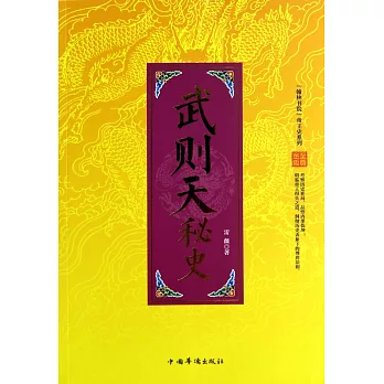 「翰林書院」帝王史系列：武則天秘史