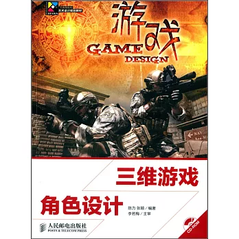 三維游戲角色設計