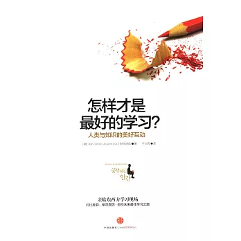 怎樣才是最好的學習？人類與知識的美好互動