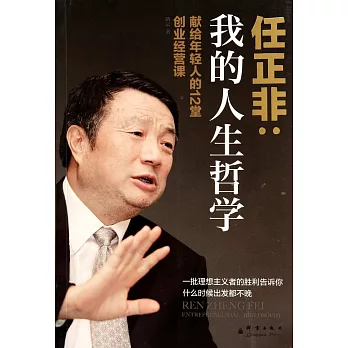 我的人生哲學：任正非獻給年輕人的12堂創業經營課