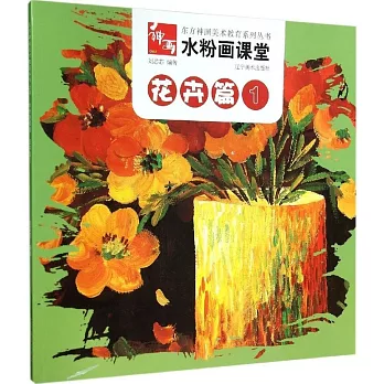 水粉畫課堂·花卉篇.1