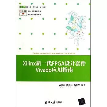 Iilinx新一代FPGA設計套件Vivado應用指南