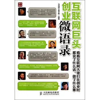 互聯網巨頭創業微語錄