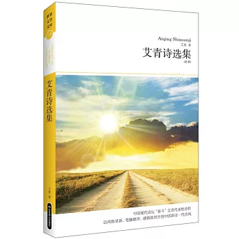 艾青詩選集（全本）