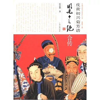 皮黃初興菊芳譜：同光十三絕合傳