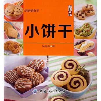 尚錦美食王：小餅干