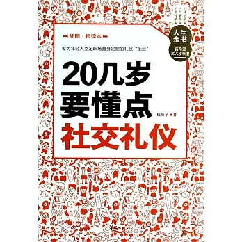 20幾歲要懂點社交禮儀（插圖精讀本）