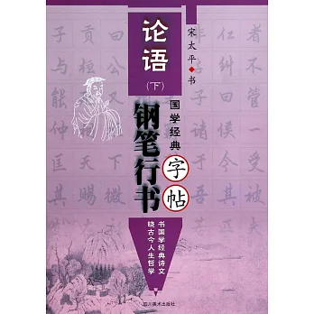 國學經典--論語鋼筆行書字帖（下）