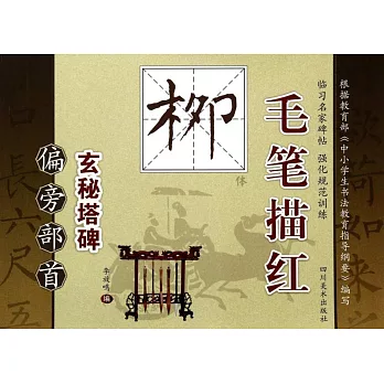 毛筆描紅·玄秘塔碑·偏旁部首