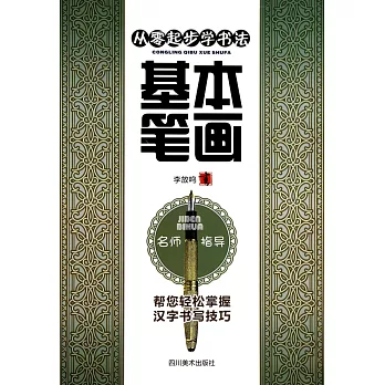 從零起步學書法·基本筆畫