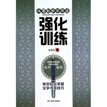 從零起步學書法·強化訓練