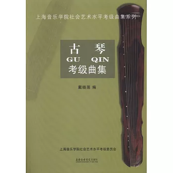 上海音樂學院社會藝術水平考級曲集系列：古琴考級曲集