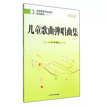 學前教育專業音樂系列教材：兒童歌曲彈唱曲集（簡譜版）
