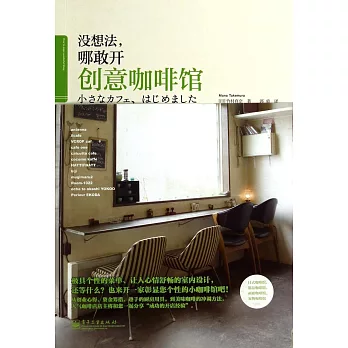 沒想法，哪敢開創意咖啡館