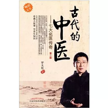 古代的中醫：七大名醫傳奇（第二版）