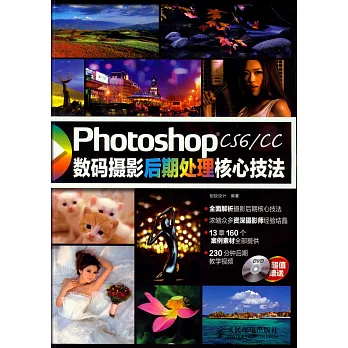 Photoshop CS6/CC數碼攝影後期處理核心技法