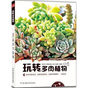 玩轉多肉植物