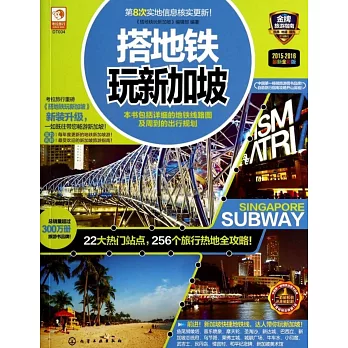 搭地鐵玩新加坡（2015-2016最新全新版）
