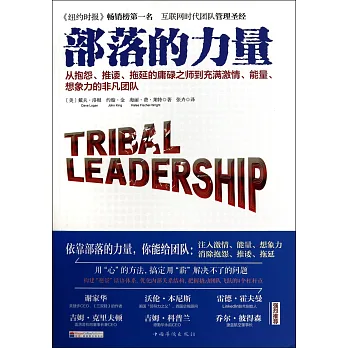 部落的力量