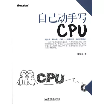 自己動手寫CPU