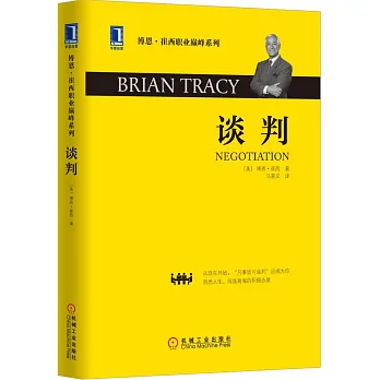 博恩·崔西職業巔峰系列：談判