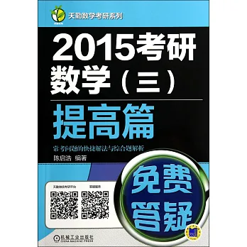 2015考研數學（三）提高篇常考問題的快捷解法與綜合題解析
